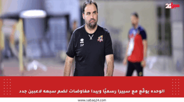 الوحدة يوقّع مع سييرا رسميًا ويبدأ مفاوضات لضم سبعة لاعبين جدد